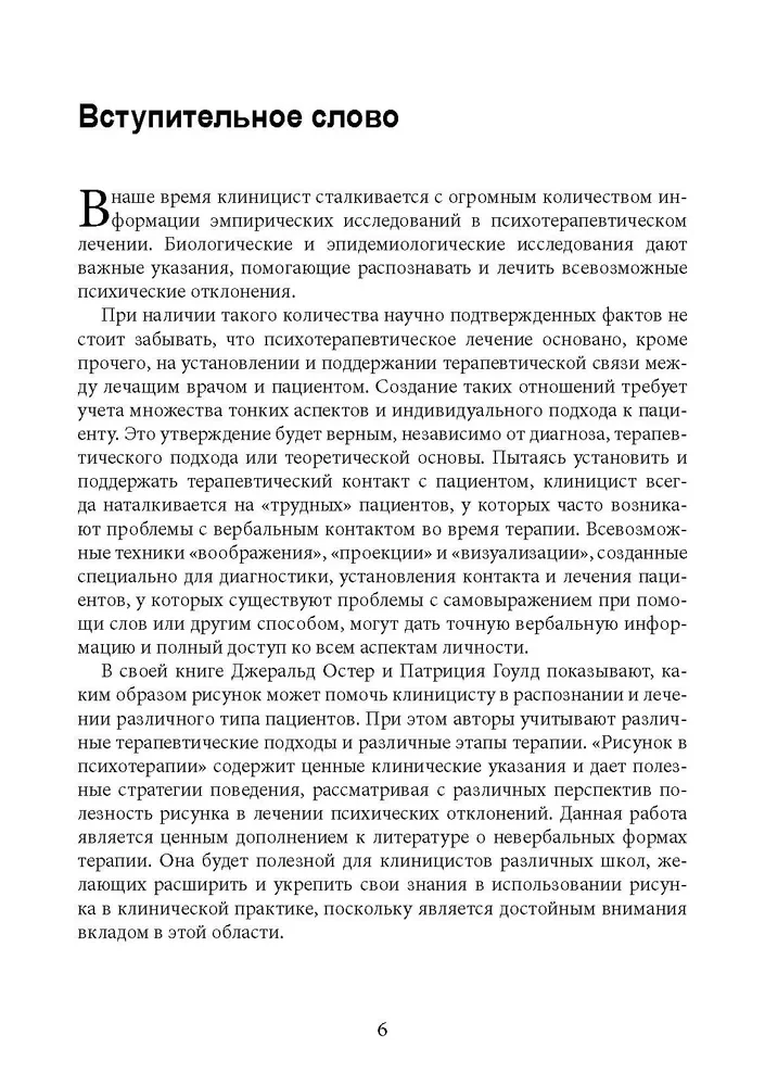 Рисунок в психотерапии. Практическое руководство