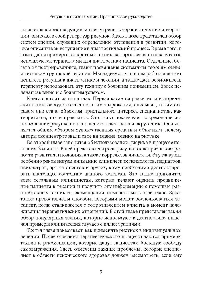 Рисунок в психотерапии. Практическое руководство