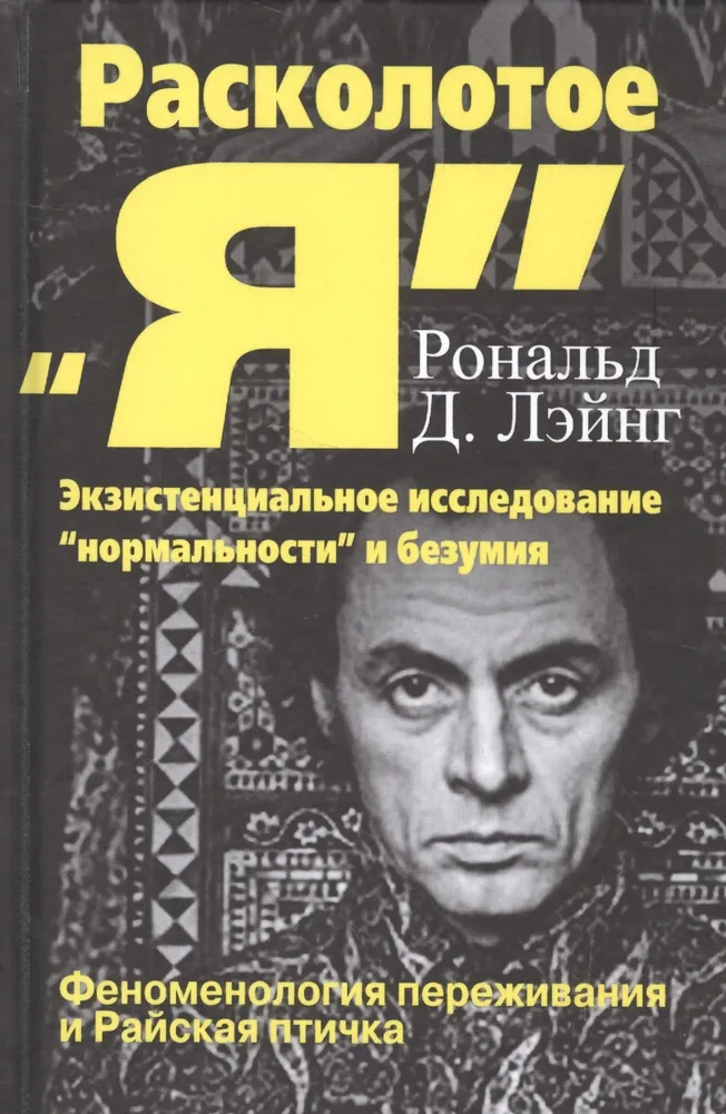 Расколотое Я. Экзистенциальное исследование нормальности и безумия. Феноменология переживани и Райская птичка.