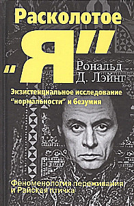 Skaldytas Aš. Egzistencinė normalių ir beprotiškumo tyrinėjimas. Patyrimų fenomenologija ir Rojaus paukštis.