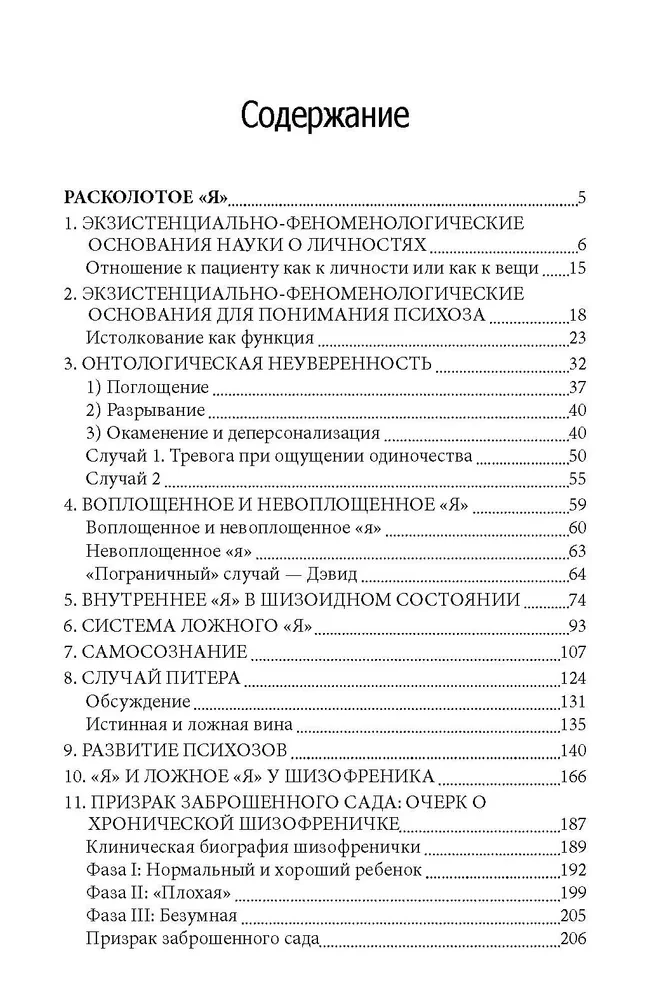 Skaldytas Aš. Egzistencinė normalių ir beprotiškumo tyrinėjimas. Patyrimų fenomenologija ir Rojaus paukštis.