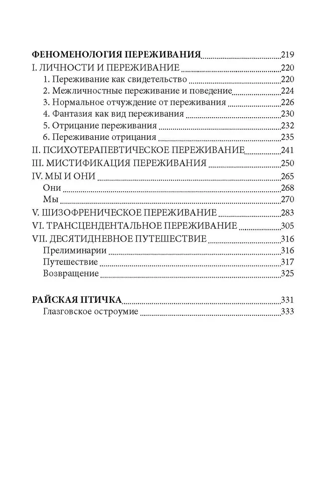 Skaldytas Aš. Egzistencinė normalių ir beprotiškumo tyrinėjimas. Patyrimų fenomenologija ir Rojaus paukštis.