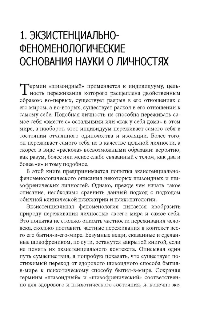 Skaldytas Aš. Egzistencinė normalių ir beprotiškumo tyrinėjimas. Patyrimų fenomenologija ir Rojaus paukštis.