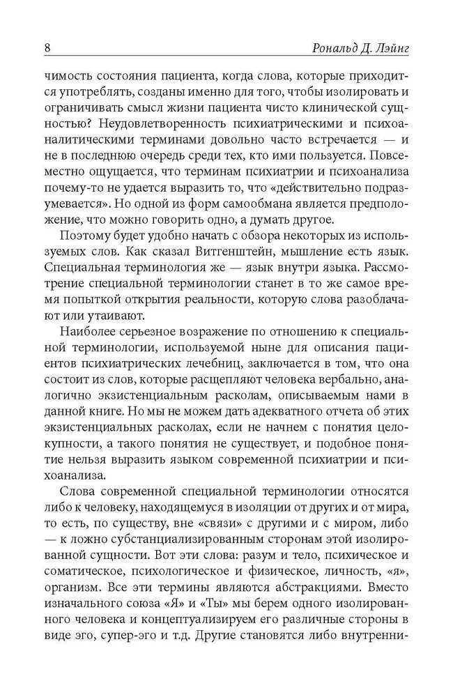 Skaldytas Aš. Egzistencinė normalių ir beprotiškumo tyrinėjimas. Patyrimų fenomenologija ir Rojaus paukštis.