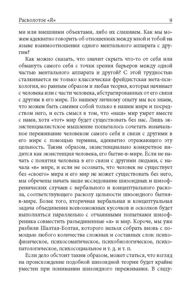 Skaldytas Aš. Egzistencinė normalių ir beprotiškumo tyrinėjimas. Patyrimų fenomenologija ir Rojaus paukštis.