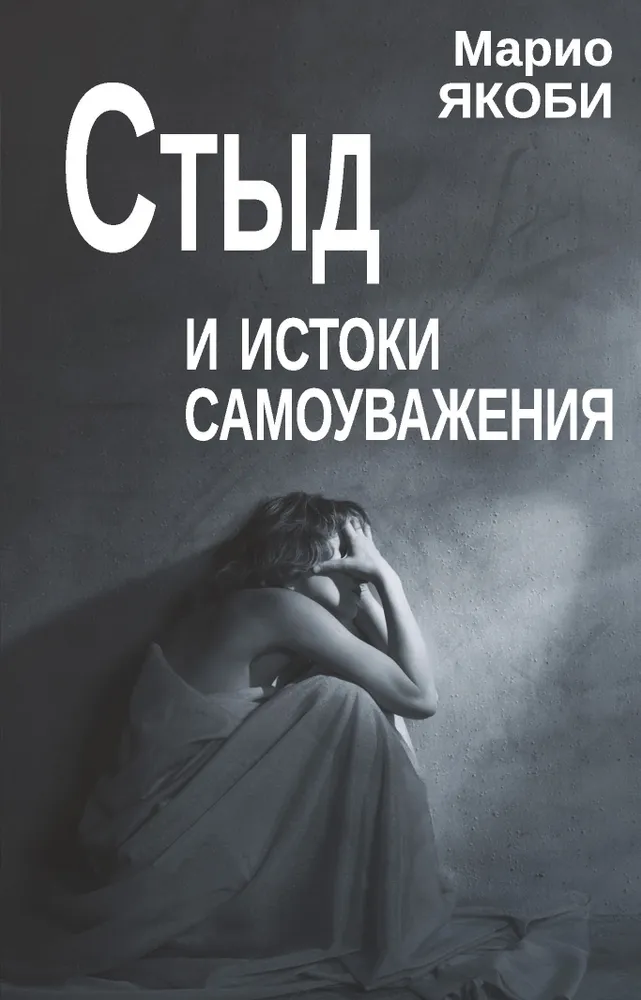 Стыд и истоки самоуважения