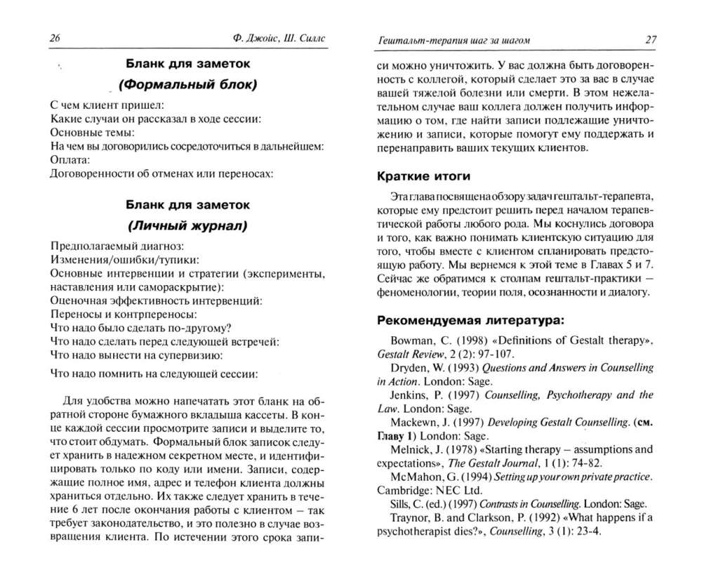 Гештальт-терапия шаг за шагом. Навыки в гештальт-терапии