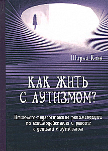 Kaip gyventi su autizmu? Psichologiniai-pedagoginiai rekomendacijos dirbant ir bendraujant su vaikais, turinčiais autizmą