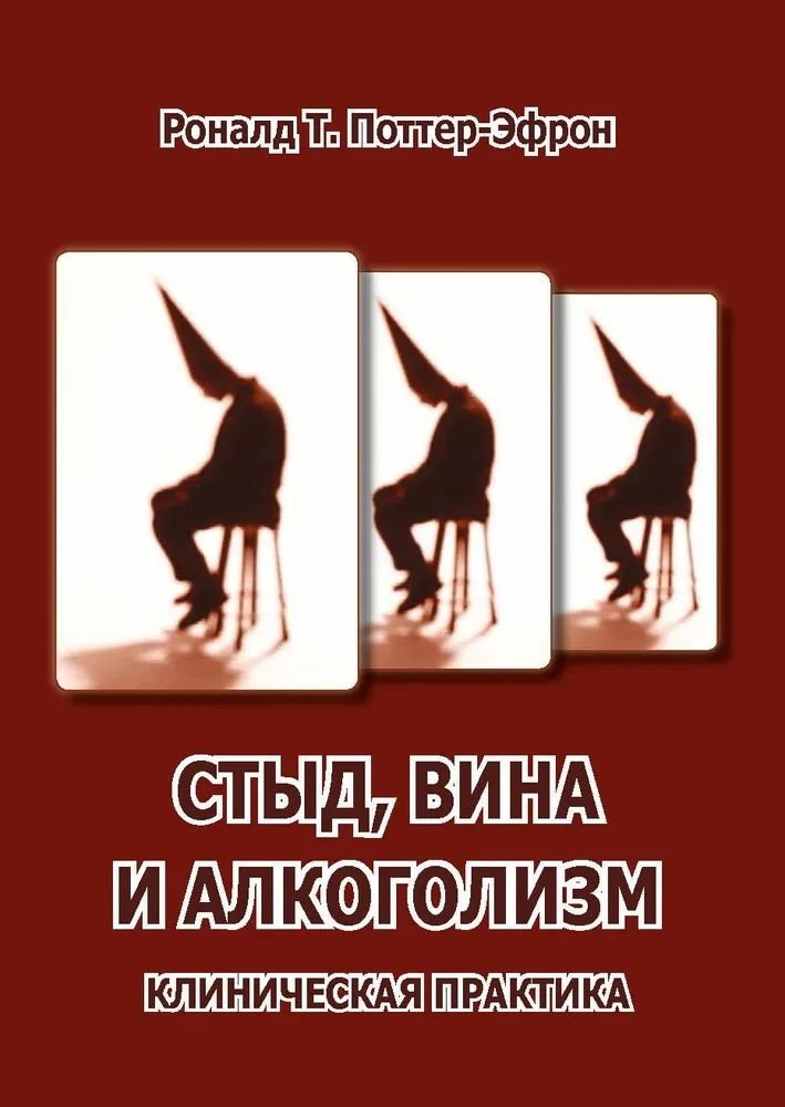 Стыд, вина и алкоголизм: клиническая практика
