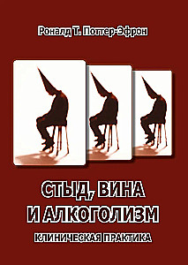 Стыд, вина и алкоголизм: клиническая практика