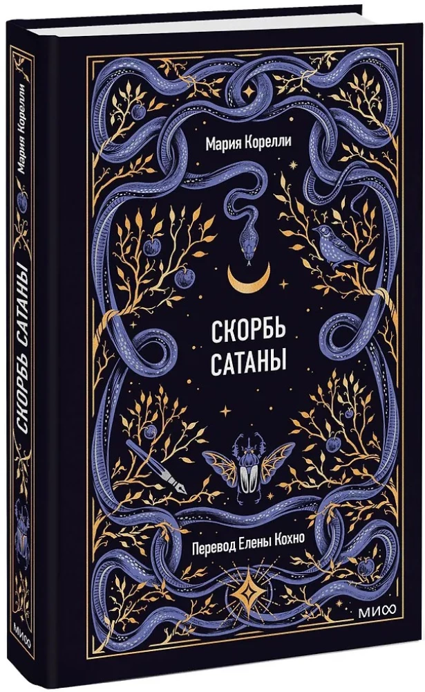 The Sorrows of Satan