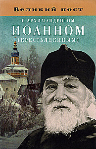 Die große Fastenzeit mit Archimandrit Ioann (Krjestjankin)