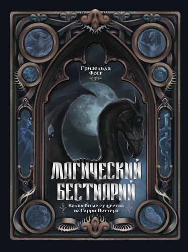 Magical Beastiary. Magical Creatures from Harry Potter