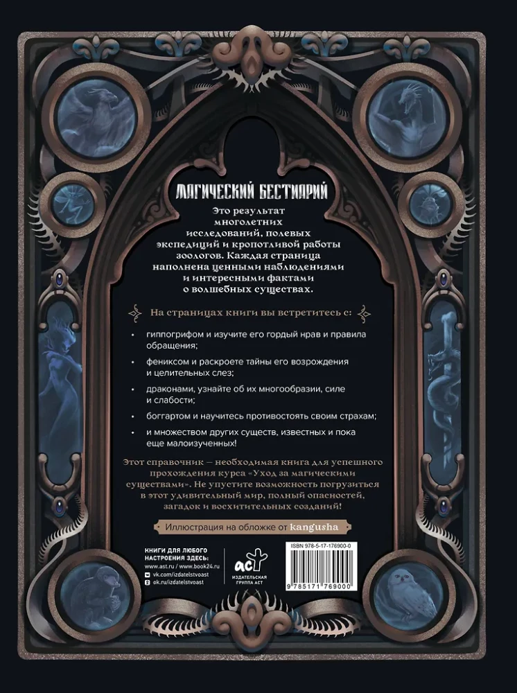 Magical Beastiary. Magical Creatures from Harry Potter