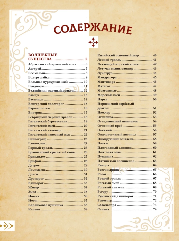 Magical Beastiary. Magical Creatures from Harry Potter