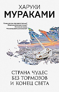 Brīnumzeme bez bremzēm un Pasaules gals