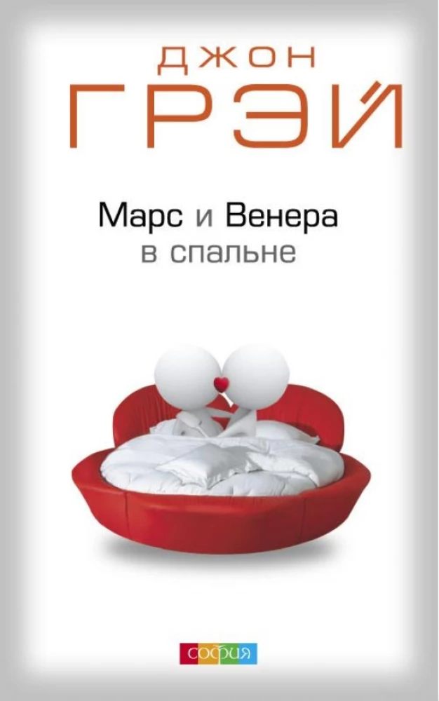 Marss ja Veenus magamistoas
