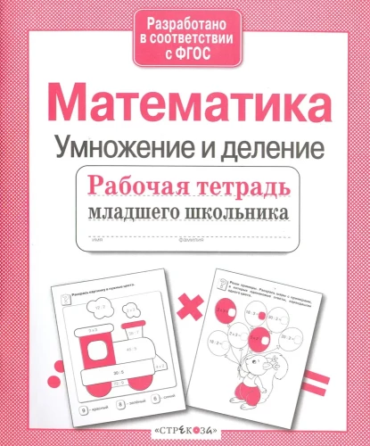 Математика. Умножение и деление