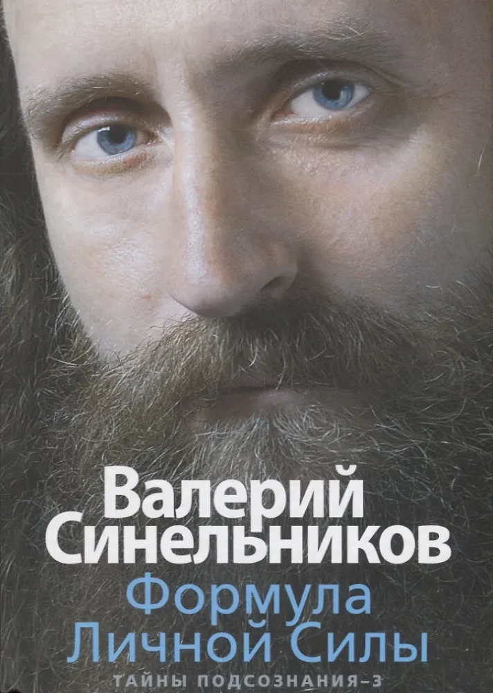 The Formula of Personal Power. Secrets of the Subconscious–3