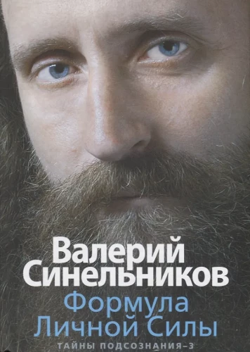 The Formula of Personal Power. Secrets of the Subconscious–3