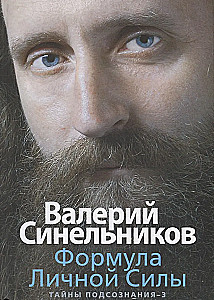 The Formula of Personal Power. Secrets of the Subconscious–3