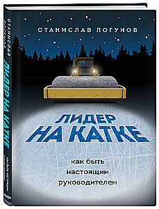 Leader on the Rink. How to Be a True Leader