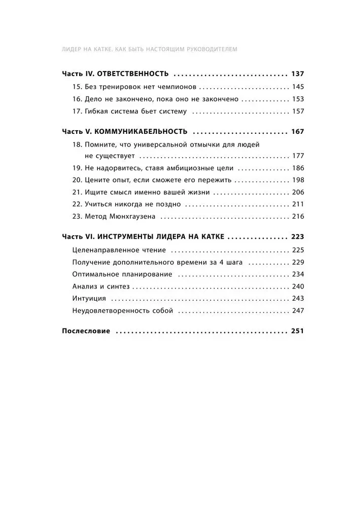 Leader on the Rink. How to Be a True Leader