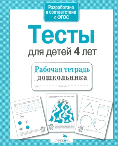 Проверяем знания дошкольника. Тесты для детей 4 лет. Рабочая тетрадь