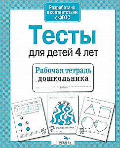 Kontrollime ettevalmistuskooli laste teadmisi. Testid 4-aastastele lastele. Töövihik