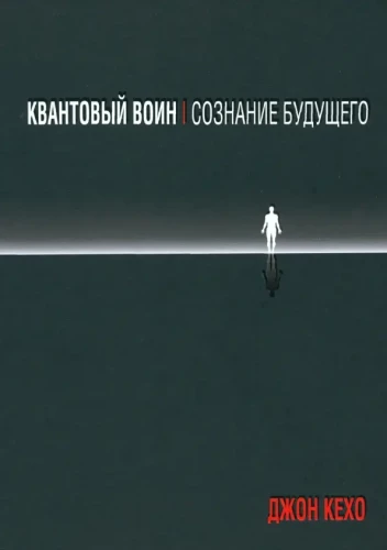 Quantenkrieger. Bewusstsein der Zukunft