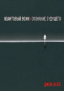 Kvantinis karys. Ateities sąmonė