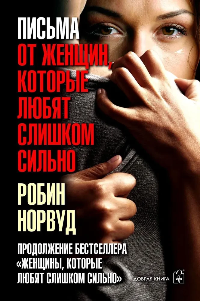 Kirjad naistelt, kes armastavad liiga tugevalt