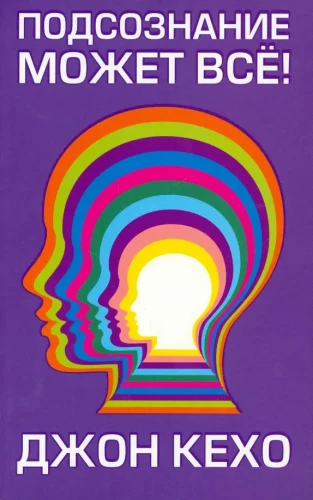 Das Unterbewusstsein kann alles!