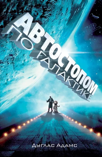 Автостопом по Галактике. Ресторан У конца Вселенной