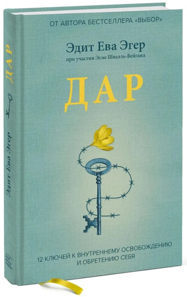 Kingitus. 12 võtit sisemiseks vabastamiseks ja enese leidmiseks