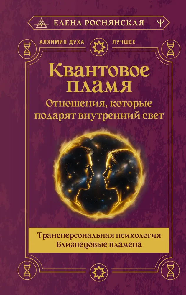 Kvantu liesma. Attiecības, kas dāvās iekšējo gaismu