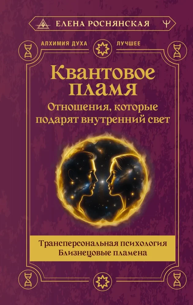 Quantum Flame. Relationships That Will Gift You Inner Light