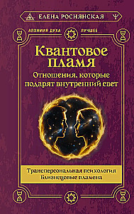 Quantum Flame. Relationships That Will Gift You Inner Light