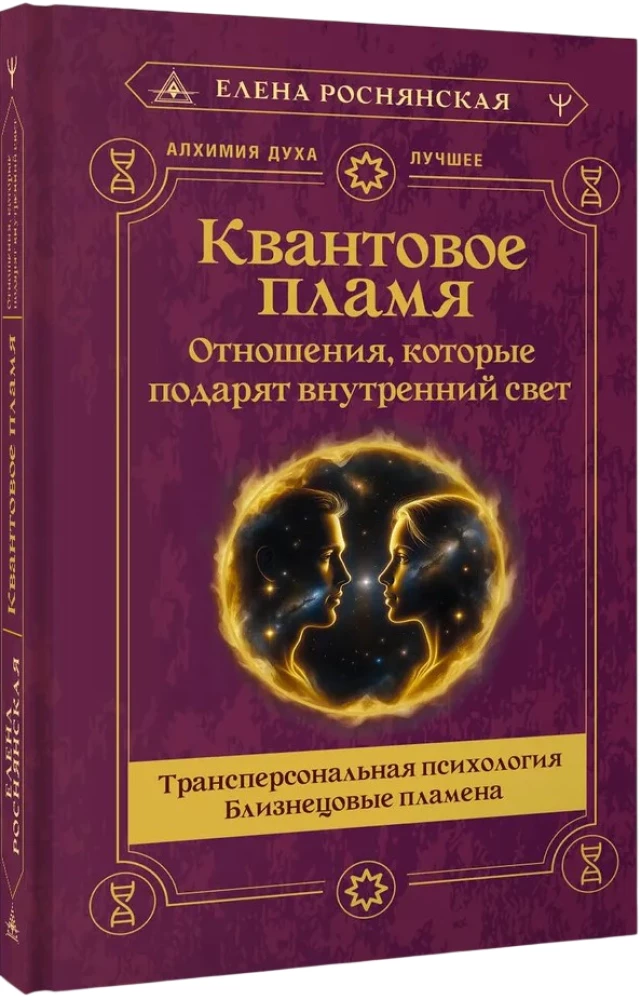 Quantum Flame. Relationships That Will Gift You Inner Light