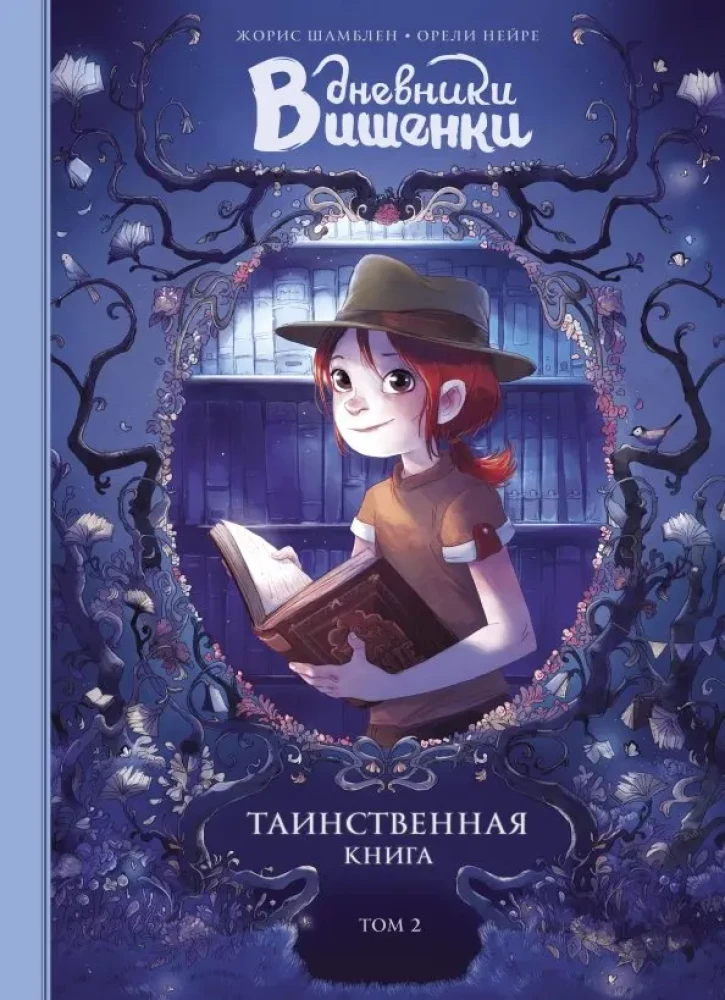 Vaismedžių dienoraščiai. Tomas 2. Paslaptinga knyga