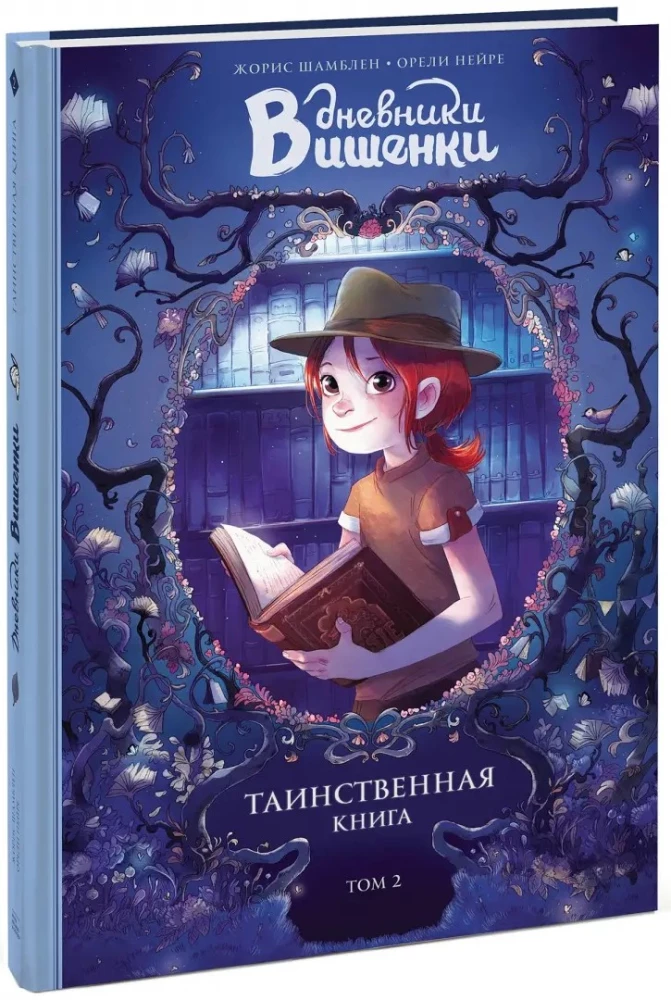 Vaismedžių dienoraščiai. Tomas 2. Paslaptinga knyga