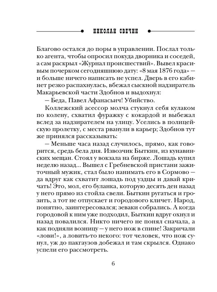 MINI: Chronicles of Investigation