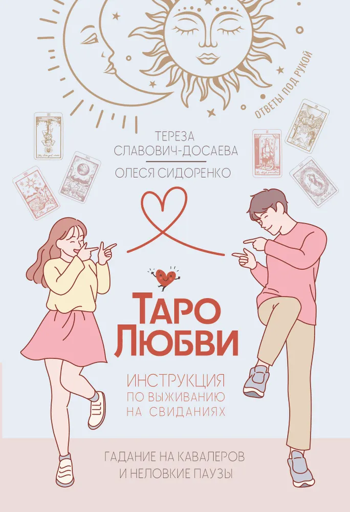 Taro mīlestība. Izdzīvošanas instrukcija randiņiem. Zīlēšana par pielūdzējiem un neveiklas pauzes