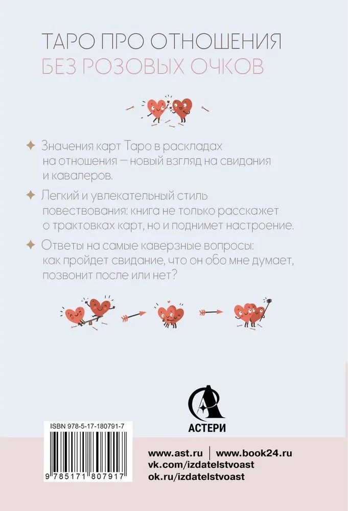 Tarot of Love. A Survival Guide for Dates. Divination on Suitors and Awkward Pauses