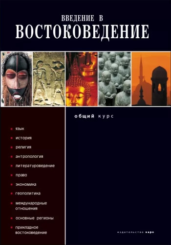 Įvadas į Rytų studijas. Bendras kursas