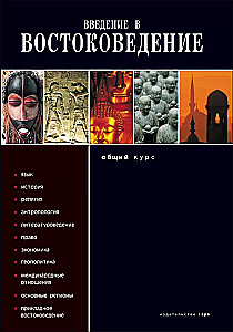 Įvadas į Rytų studijas. Bendras kursas