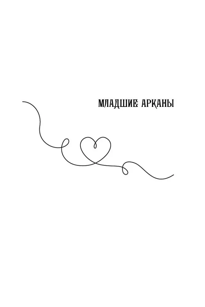 Tarot of Love. A Survival Guide for Dates. Divination on Suitors and Awkward Pauses