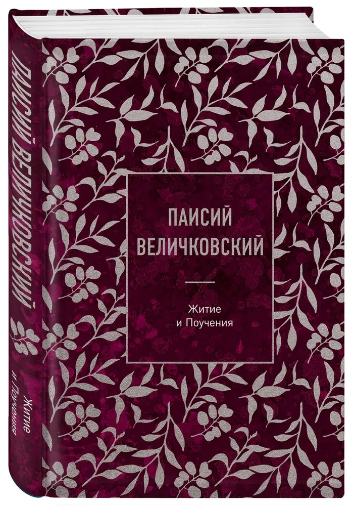 Paisius Velichkovsky. Leben und Lehren