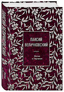 Paisius Velichkovsky. Leben und Lehren