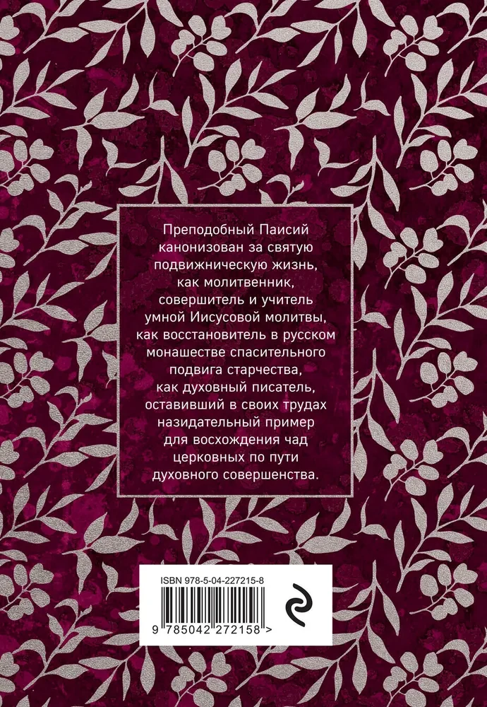 Paisius Velichkovsky. Leben und Lehren